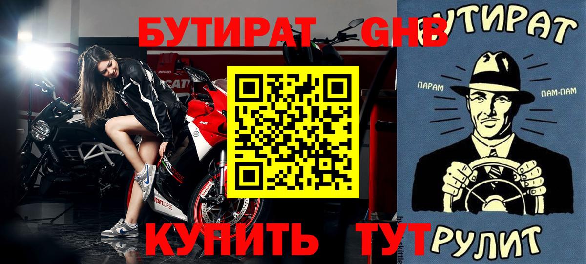 БУТИРАТ 99% Пугачёв