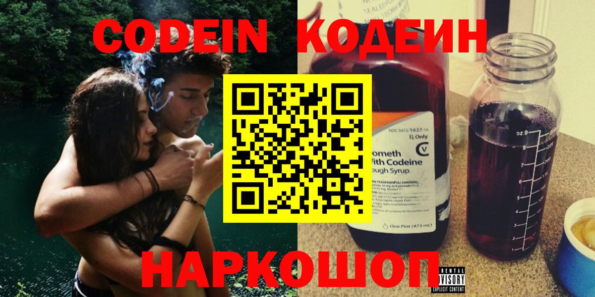 Кодеин напиток Lean (лин)  Вход с VPN  Пугачёв 